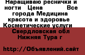 Наращиваю реснички и ногти › Цена ­ 1 000 - Все города Медицина, красота и здоровье » Косметические услуги   . Свердловская обл.,Нижняя Тура г.